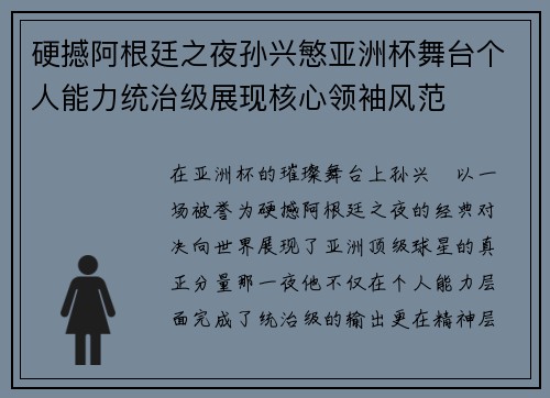 硬撼阿根廷之夜孙兴慜亚洲杯舞台个人能力统治级展现核心领袖风范
