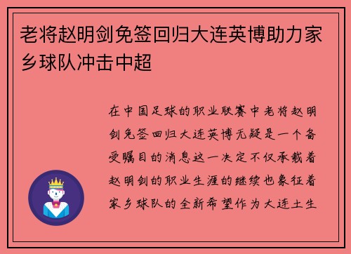 老将赵明剑免签回归大连英博助力家乡球队冲击中超 老将赵明剑免签回归大连英博助力家乡球队冲击中超