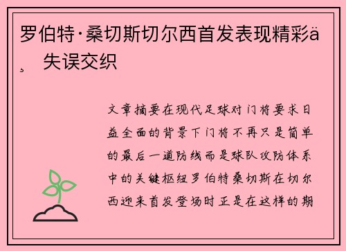罗伯特·桑切斯切尔西首发表现精彩与失误交织