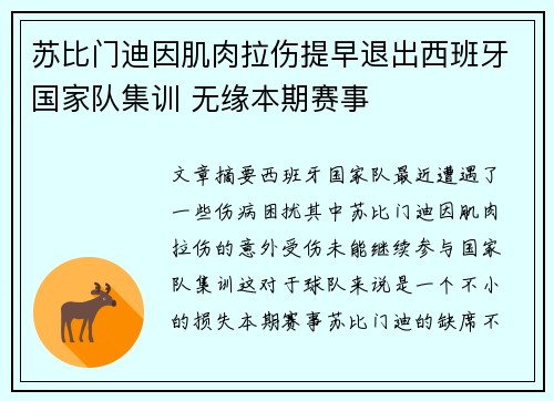 苏比门迪因肌肉拉伤提早退出西班牙国家队集训 无缘本期赛事 苏比门迪因肌肉拉伤提早退出西班牙国家队集训 无缘本期赛事