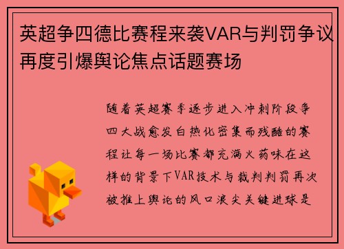 英超争四德比赛程来袭VAR与判罚争议再度引爆舆论焦点话题赛场 英超争四德比赛程来袭VAR与判罚争议再度引爆舆论焦点话题赛场