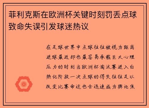 菲利克斯在欧洲杯关键时刻罚丢点球致命失误引发球迷热议 菲利克斯在欧洲杯关键时刻罚丢点球致命失误引发球迷热议