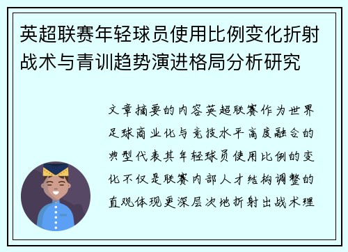 英超联赛年轻球员使用比例变化折射战术与青训趋势演进格局分析研究 英超联赛年轻球员使用比例变化折射战术与青训趋势演进格局分析研究