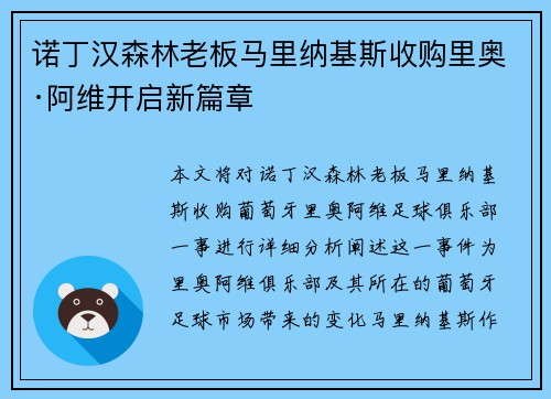 诺丁汉森林老板马里纳基斯收购里奥·阿维开启新篇章