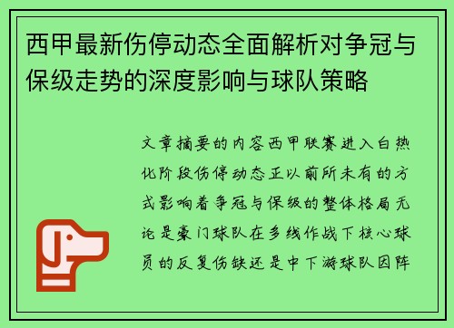 西甲最新伤停动态全面解析对争冠与保级走势的深度影响与球队策略 西甲最新伤停动态全面解析对争冠与保级走势的深度影响与球队策略
