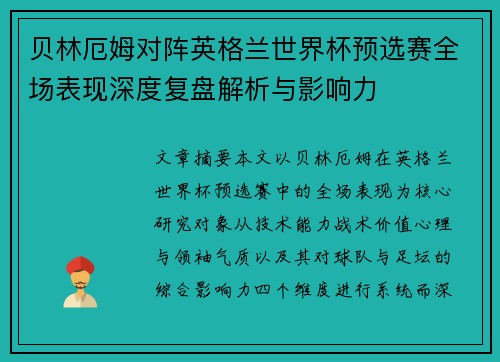 贝林厄姆对阵英格兰世界杯预选赛全场表现深度复盘解析与影响力