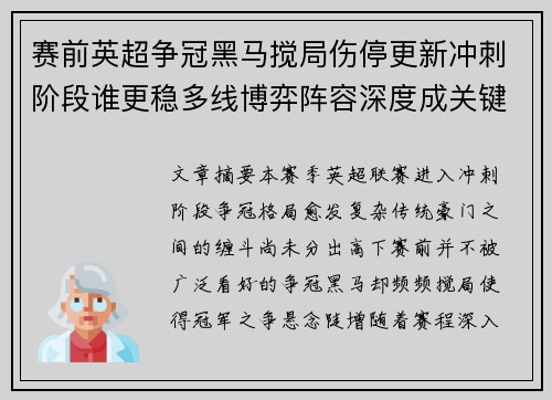 赛前英超争冠黑马搅局伤停更新冲刺阶段谁更稳多线博弈阵容深度成关键 赛前英超争冠黑马搅局伤停更新冲刺阶段谁更稳多线博弈阵容深度成关键