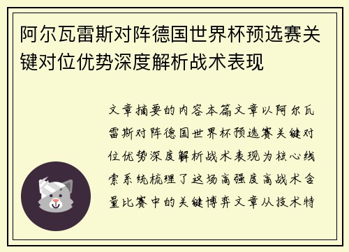 阿尔瓦雷斯对阵德国世界杯预选赛关键对位优势深度解析战术表现