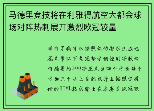 马德里竞技将在利雅得航空大都会球场对阵热刺展开激烈欧冠较量