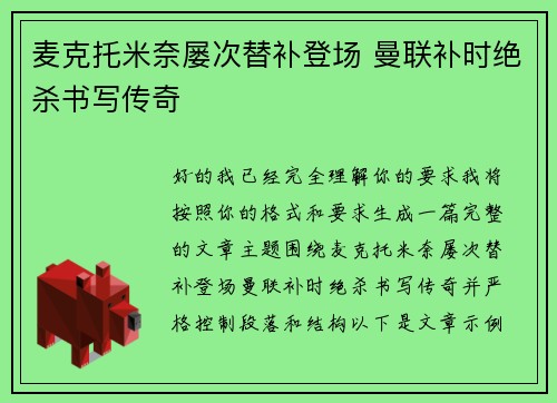 麦克托米奈屡次替补登场 曼联补时绝杀书写传奇