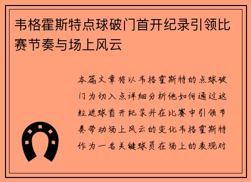 韦格霍斯特点球破门首开纪录引领比赛节奏与场上风云