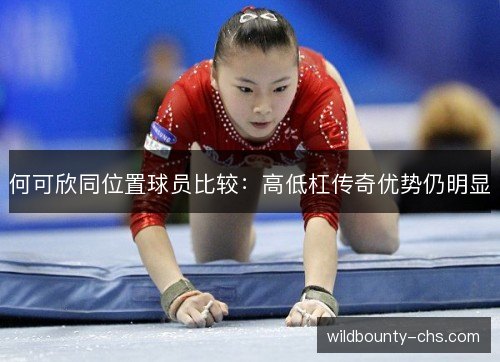 何可欣同位置球员比较：高低杠传奇优势仍明显