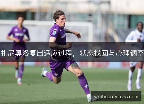 扎尼奥洛复出适应过程，状态找回与心理调整